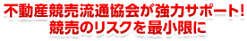 一般社団法人不動産競売流通協会が強力サポート! 競売のリスクを最小限に