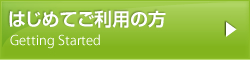 はじめてご利用の方