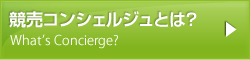 競売コンシェルジュとは?