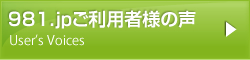 981.jpご利用者様の声