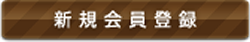 新規会員登録